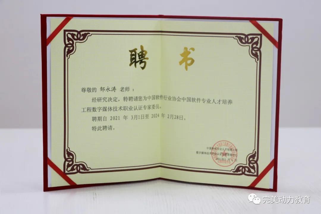 完美動力教育老師獲聘成為中國軟件行業(yè)協(xié)會認(rèn)證專家委員