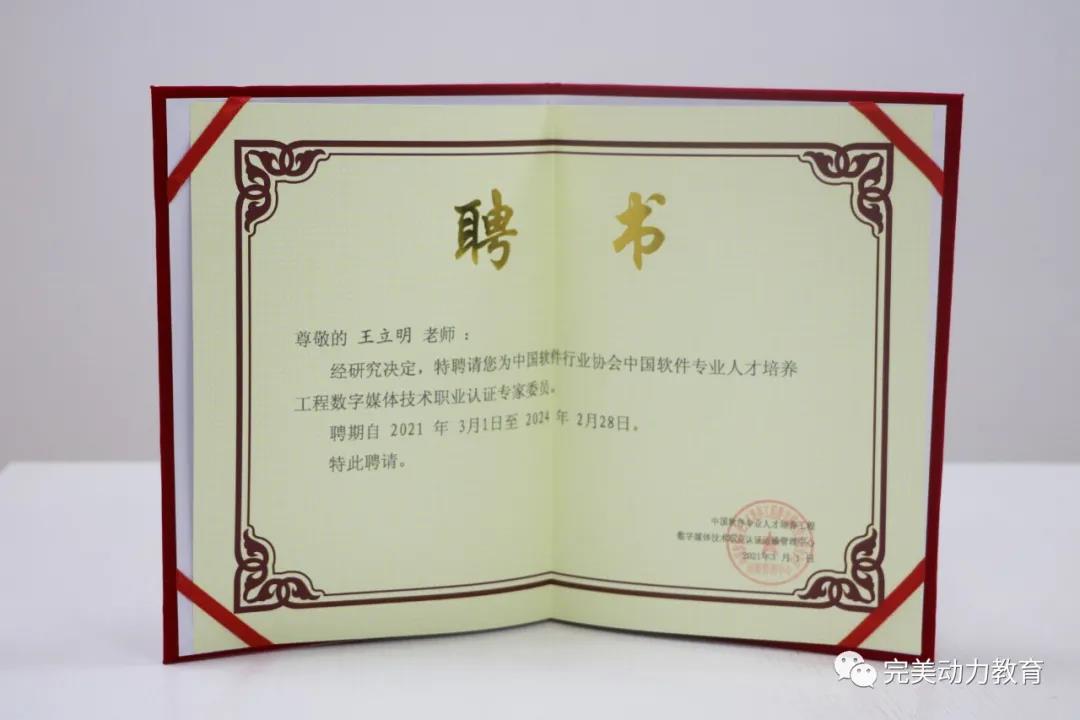 完美動力教育老師獲聘成為中國軟件行業(yè)協(xié)會認(rèn)證專家委員