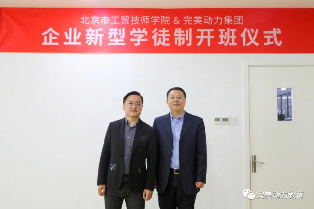 ▲完美動力董事長房海山與北京工貿技師學院景劍峰